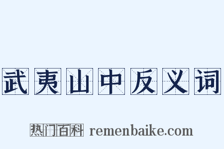 武夷山中反义词是什么意思的图片